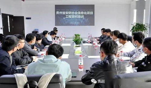 貴州安防協會第二期企業信息化項目工程資料培訓圓滿落幕，助力行業規范化發展