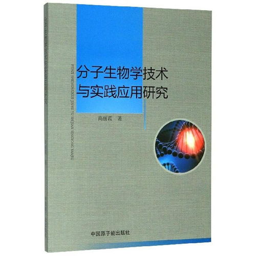 分子生物學(xué)技術(shù)與實踐應(yīng)用研究 推動生物技術(shù)研究與開發(fā)的創(chuàng)新前沿