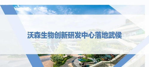 西博會之際，沃森生物創新研發中心落地武侯，助推生物技術研發新浪潮